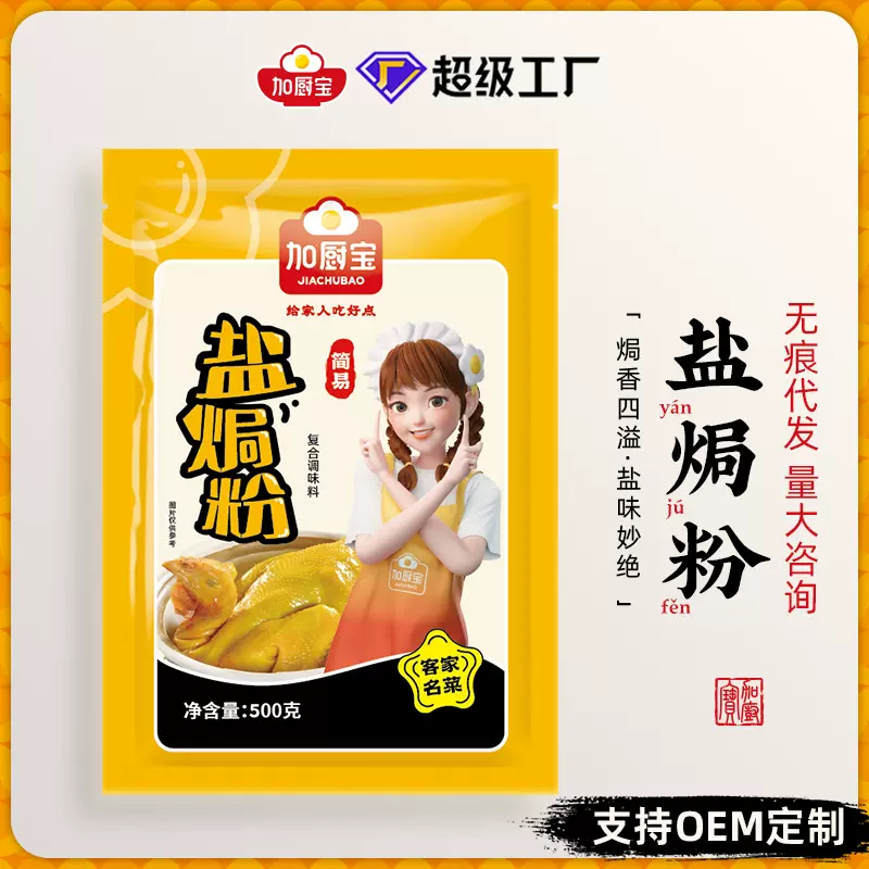 商用装调味料盐焗鸡粉500g包装网红直播带货调料粉厂家批发定制