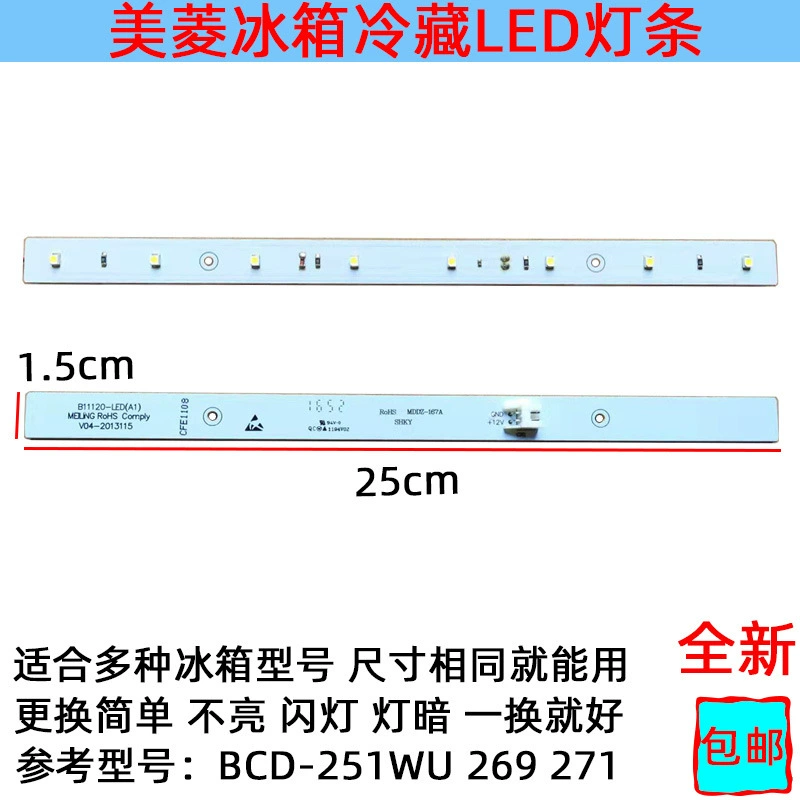 Подходит для холодильника Meiling Changhong, Охлажденная светодиодная световая полоса, освещение белого света 12V8, световая полоса BCD251WU 269