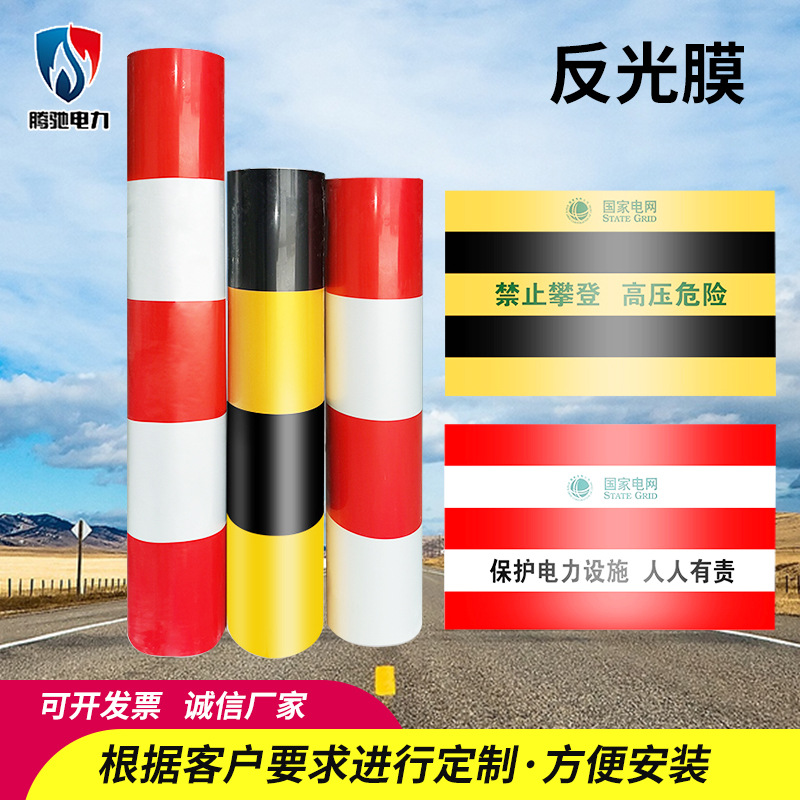 批发电力反光膜 电线杆防撞膜 红白黄黑双色警示反光贴国网标识