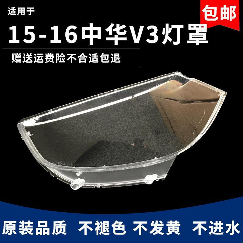 严适用于中华V3大灯罩 14-16款中华V3前灯透明灯罩 大灯壳 大灯面