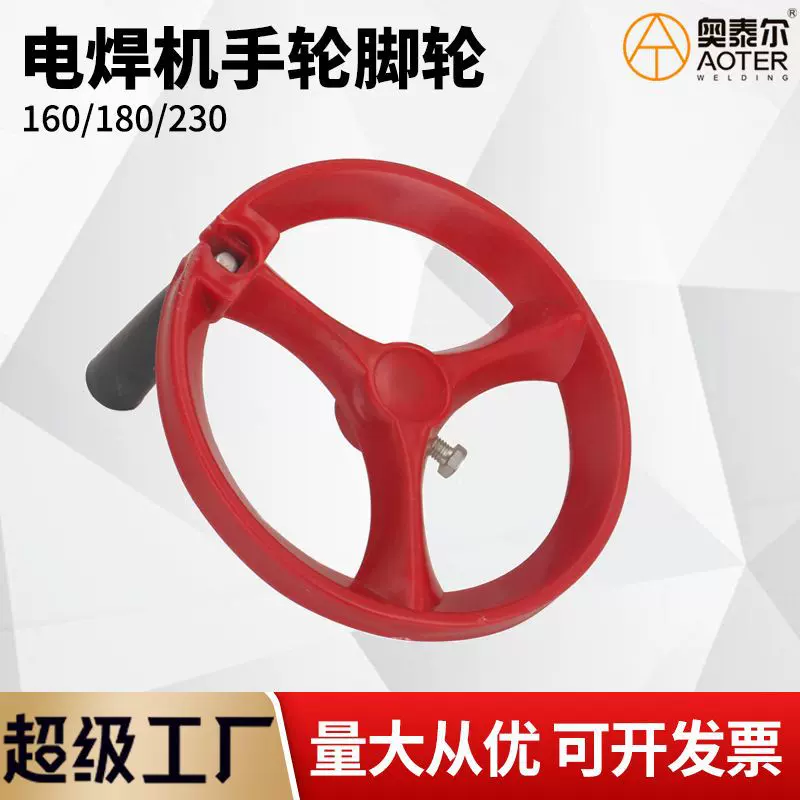 电焊机手轮190MM 12孔14孔230mm手轮BX1焊机配件脚轮115mm