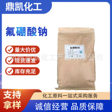 工业级电镀助剂金属表面处理剂氟硼酸钠现货批发