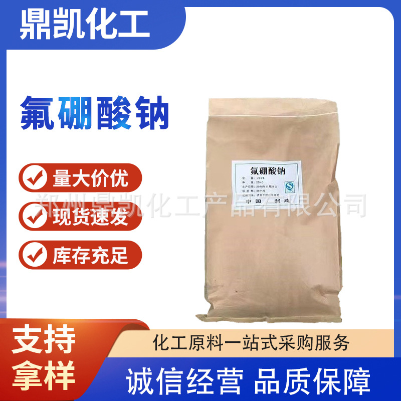 工业级电镀助剂金属表面处理剂氟硼酸钠现货批发