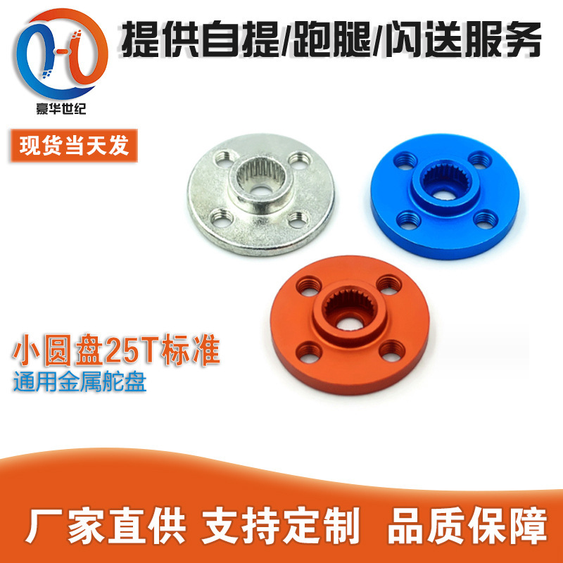 Small disc 25T standard steering gear universal metal steering wheel robot special MG995 MG996 standard