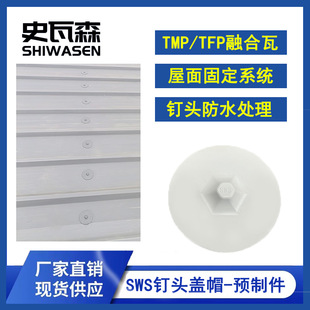 Swassen SWS nail head cap TMP/TPF fusion tile roof fixing system nail head processing special cover piece