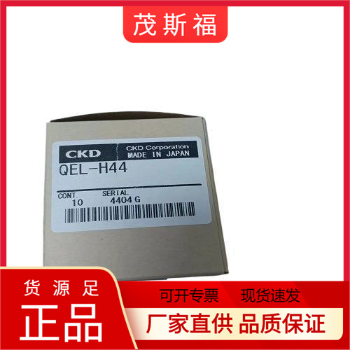 日本CKD喜开理快速排气阀QEL-H44