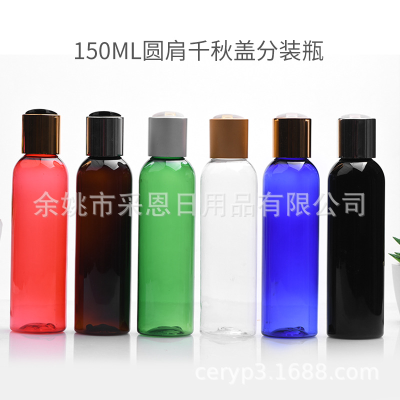 现货150ML圆肩千秋盖爽肤水瓶 乳液按压盖瓶 pet塑料空瓶包材批发
