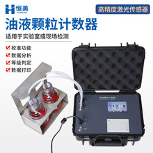 油液颗粒计数器便携式润滑油污染度监测在线液压油清洁度检测仪器