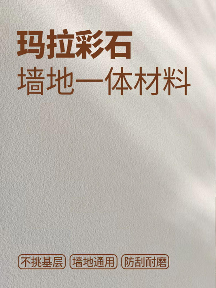 瑞卡彩砂玛拉彩石涂料晶瓷壁彩沙艺术墙面漆内外墙无机干粉微水泥
