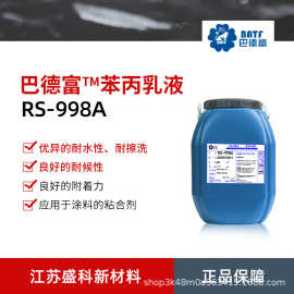 供应巴德富RS998A苯丙乳液内外墙通用乳胶漆墙面抗碱封闭底漆乳液