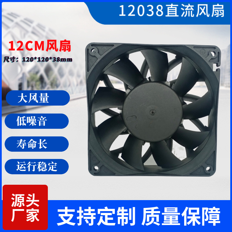 直流12038散热风扇 12CM DC 24V 大风量增压IP68灌胶防水风机风扇
