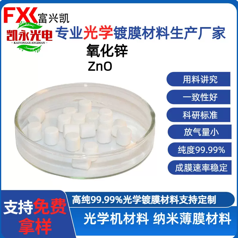 厂家供应氧化锌烧结颗粒高纯氧化锌ZnO颗粒用于光学真空镀膜