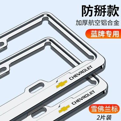 Frame Aluminum Alloy Thickeneded Car Special, License plate holder/license plate holder - aviation-aluminum-alloy-upgraded-and-thickened-chevrolet-blue-brand-free-screw-accessories