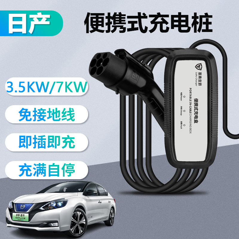 新能源日産電動汽車充電槍充電樁器32A7kw免接地線隨車充廠家直銷