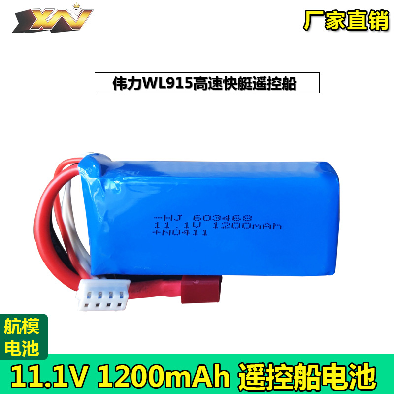 适用伟力WL915无刷高速遥控船11.1V 1200MAH遥控玩具船模型锂电池