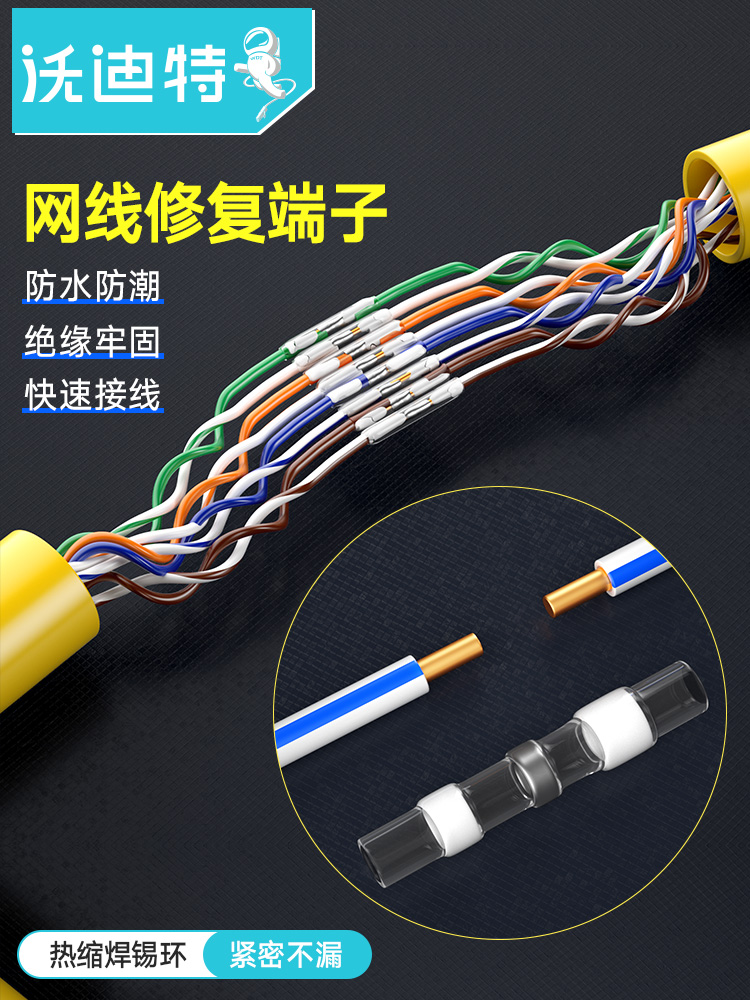 沃迪特网线延长端子防水冷免压焊锡环热熔绝缘快速保护对接头