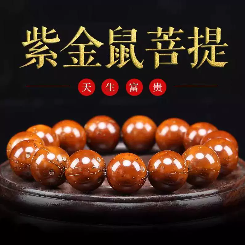 高端实心籽黄皮招财紫金鼠三眼菩提手串单圈正圆光珠小串文玩佛珠