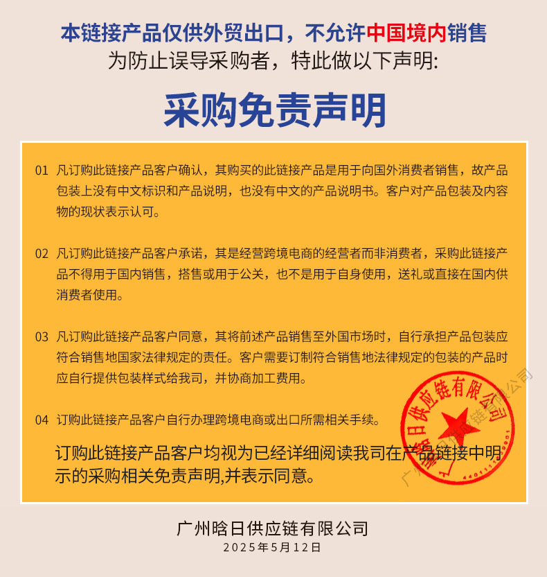 晗日供应链免责声明