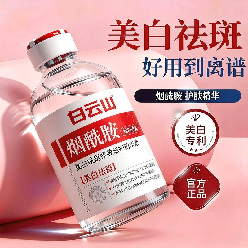 白云山 Brightening serum contains niacin, freckle removal, removing dull skin