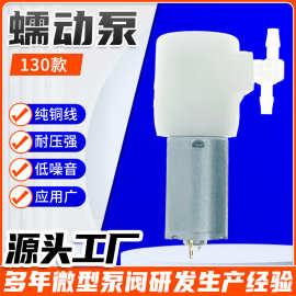 130微型蠕动泵  扫地机器人小型蠕动泵食品级微型水泵高精准流量