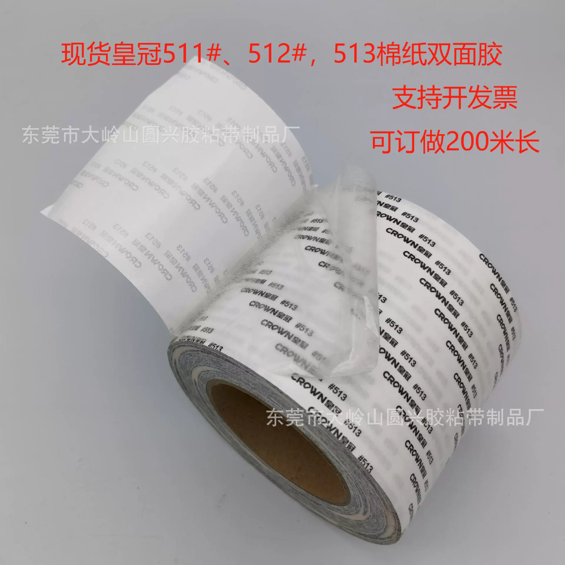 CROWN皇冠511#512#513611#612#613#棉纸高粘双面胶 （可切片可模