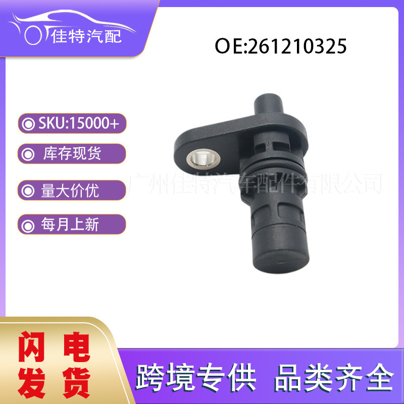 261210325 is suitable for Buick, Chevrolet, Cadillac car parts, crankshaft position sensor 261210325 is suitable for Buick, Chevrolet, Cadillac car parts, crankshaft position sensor