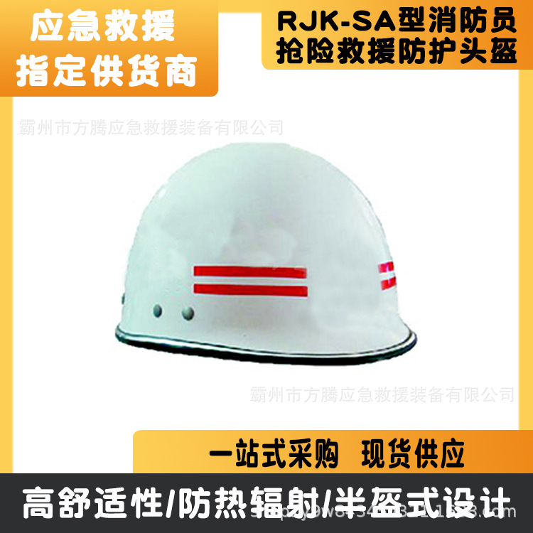 RJK-SA型消防员抢险救援防护头盔地震援防护头盔防火阻燃安全帽