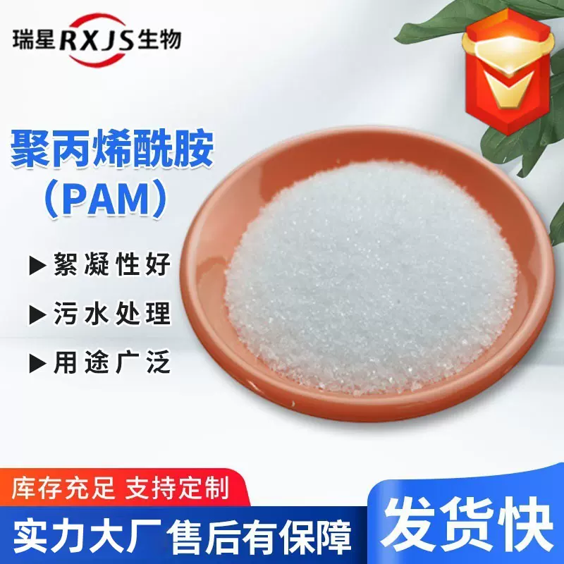 聚丙烯酰胺源头工厂多种分子量聚丙稀酰胺水处理剂絮凝剂PAM