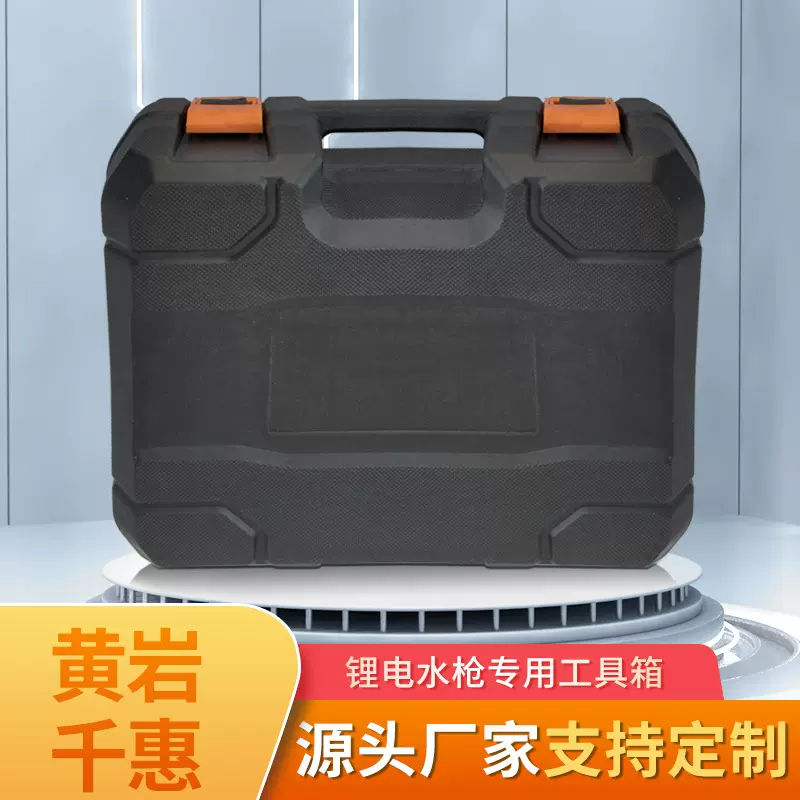 锂电水枪专用工具箱PE塑料工具箱五金防震抗摔多功能手提工具盒