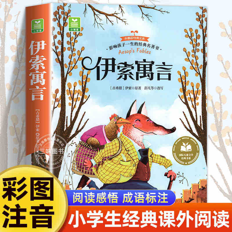 国際児童文学経典書系カラー図注音版小学生一二三年生は課外書を読みます。|undefined