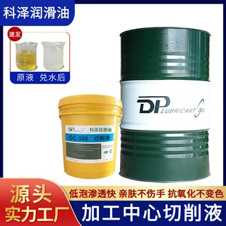 定制CNC加工中心切削液 加工铜铝铁不锈钢通用防锈型微乳切削液