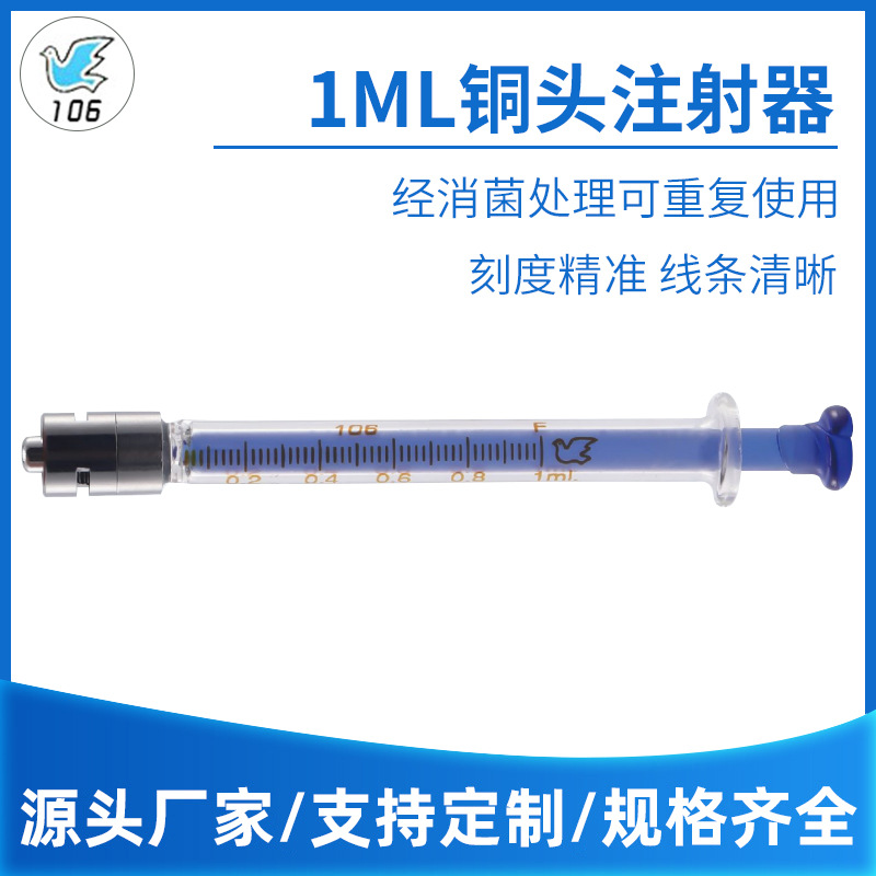 鸽牌金属铜头注射器  一次性分装玻璃针筒 1ml小规格玻璃灌注器
