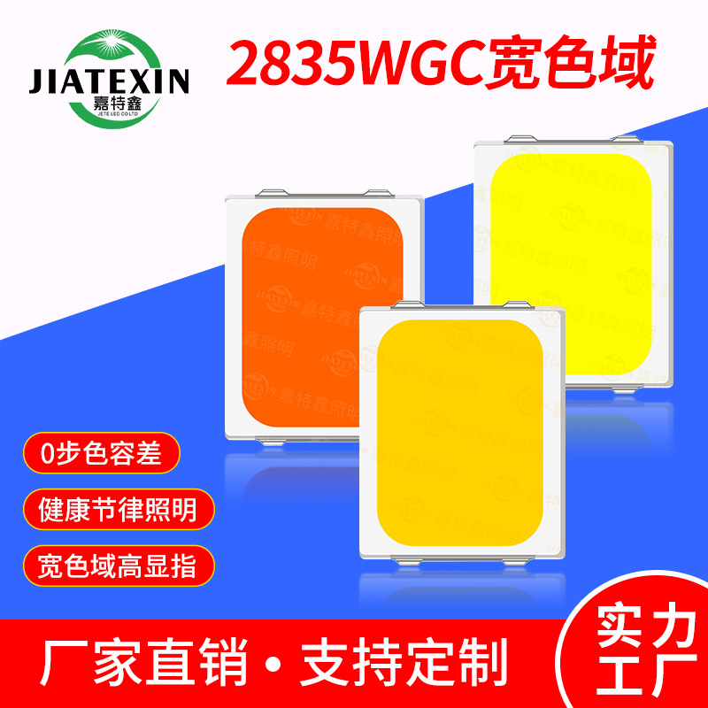 2835WGC自然光宽色域灯珠高显指健康节律照明1W全光谱护眼光源