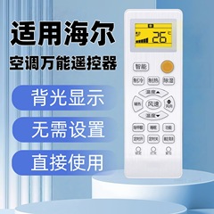 适用于海尔空调遥控器通用款全部原型号卡萨帝柜机挂机统帅小状元