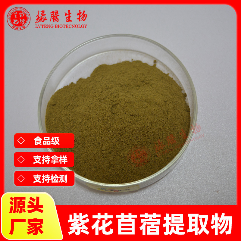 食品级 紫花苜蓿提取物 10:1 绿腾供应 紫花苜蓿粉 苜蓿皂甙 包邮