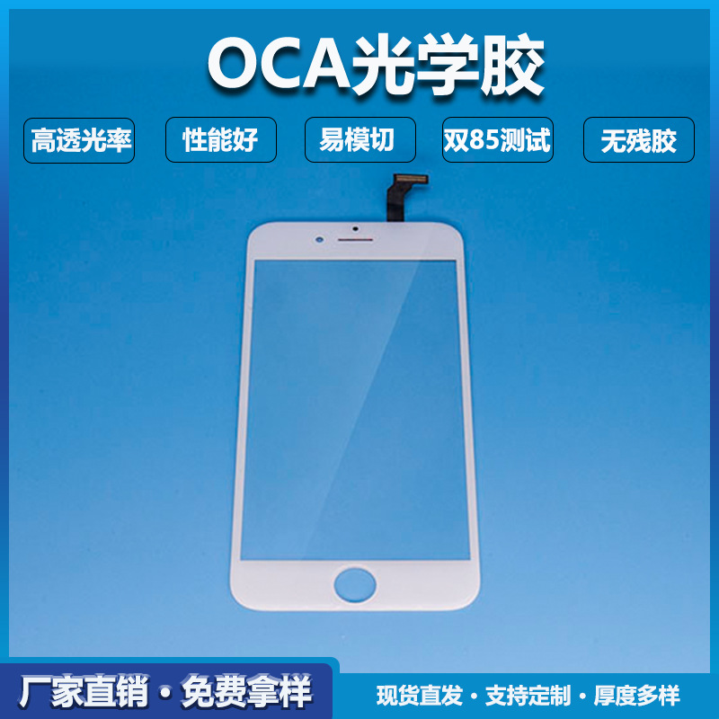 盲孔屏全贴合OCA胶 OCA光学胶厂家 富晟OCA光学胶175U 手机oca胶