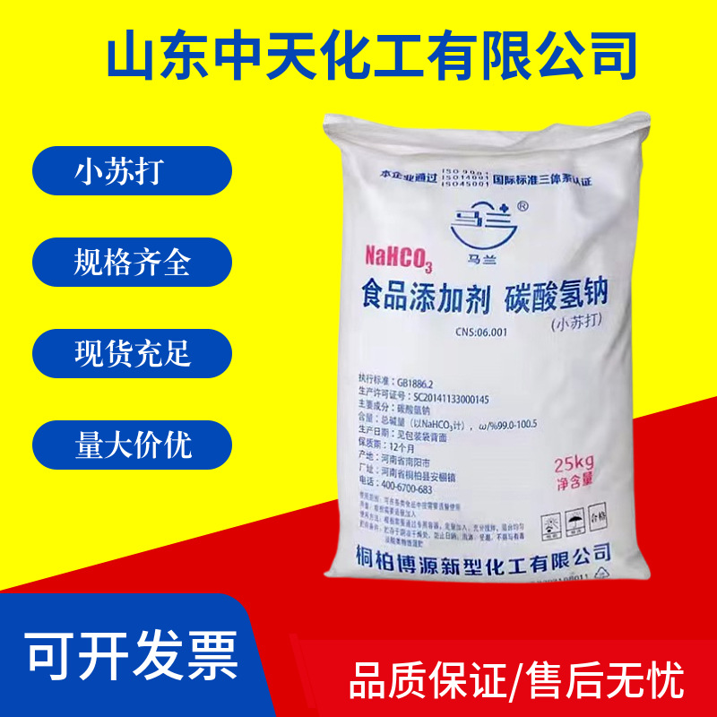厂家批发马兰海天食用小苏打食品级碳酸氢钠蓬松剂果蔬家禽养殖