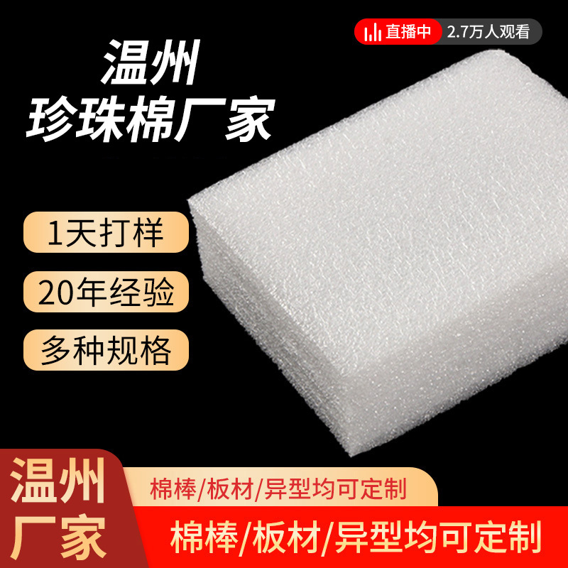 温州厂家珍珠棉泡沫板批发填充棉护角epe异形珍珠棉卷材礼盒内衬
