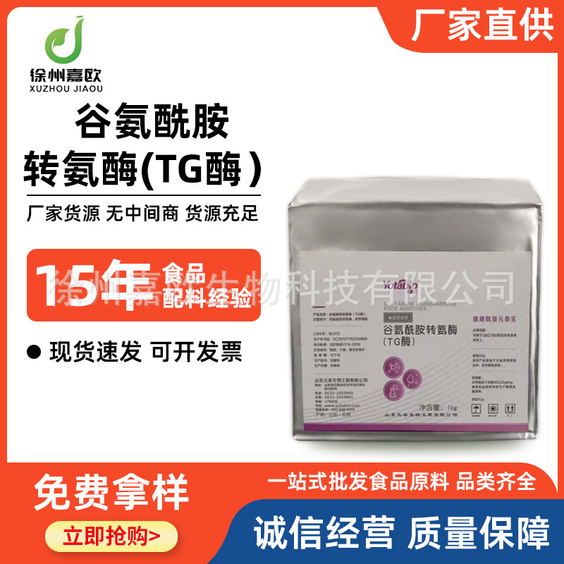 谷氨酰胺转氨酶 食品级 TG酶 肉制品豆制品用酶制剂 欢迎订购