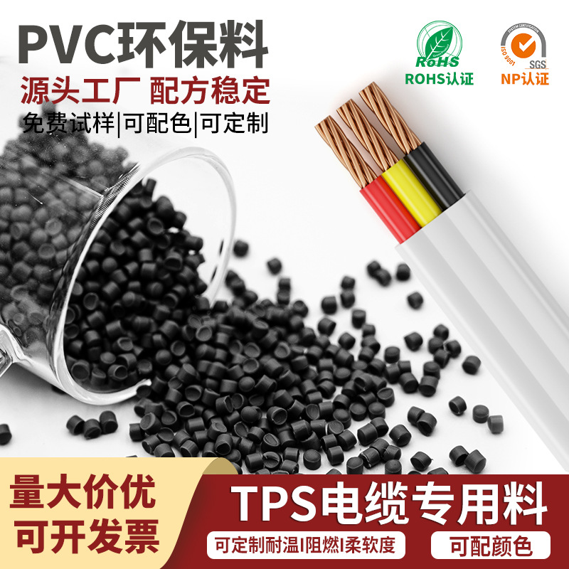 SAA澳标扁平线外被插座塑料颗粒柔软注塑PVC3V-90抗紫外线PVC颗粒