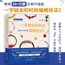 赠教程视频一学就会的时尚编绳技法2升级版编绳书籍大全花样串珠