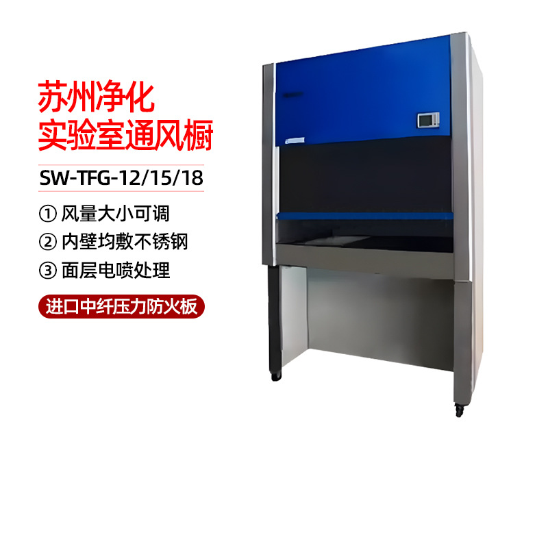 苏州净化SW-TFG-12/15/18通风柜实验室通风橱