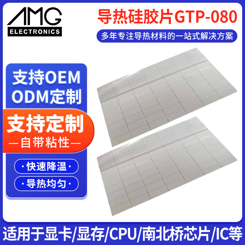 大功率发热体新能源汽车电池 高效导热 降温8.0W/mk导热硅胶片