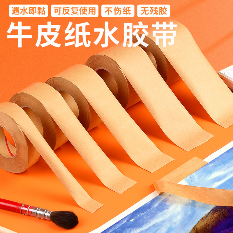 水胶牛皮纸胶带水彩纸裱画美术生用水纹画画套装贴边胶布水溶湿水