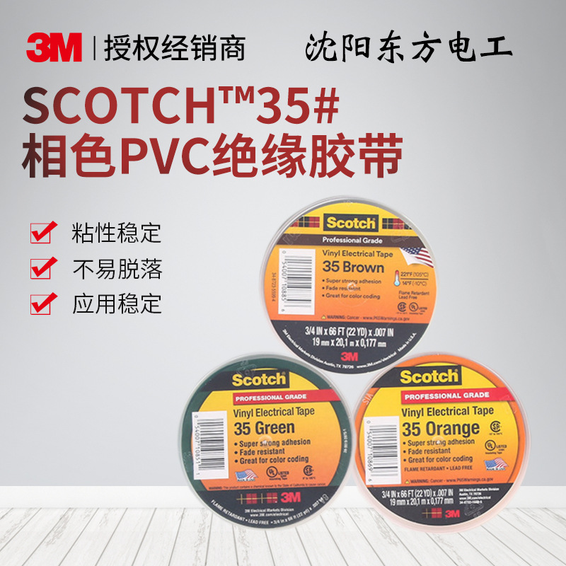 3M电工胶带35# 相色PVC彩色标示胶带防水耐高温胶布绝缘阻燃胶带