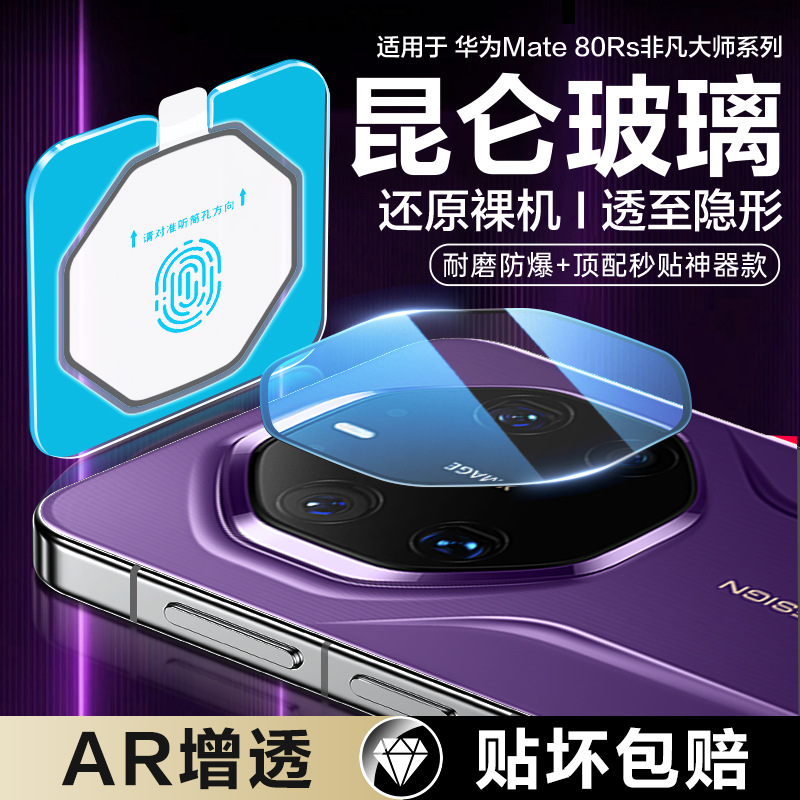 Suitable for Huawei Mate80Rs Extraordinary Master Lens Film Mate80 Camera Protective Film Mate80Promax