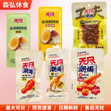 无尽潮焗蜂蜜鸡翅根脆鸡爪鹌鹑蛋酱鸭肉卤味零食散装批发回味无穷