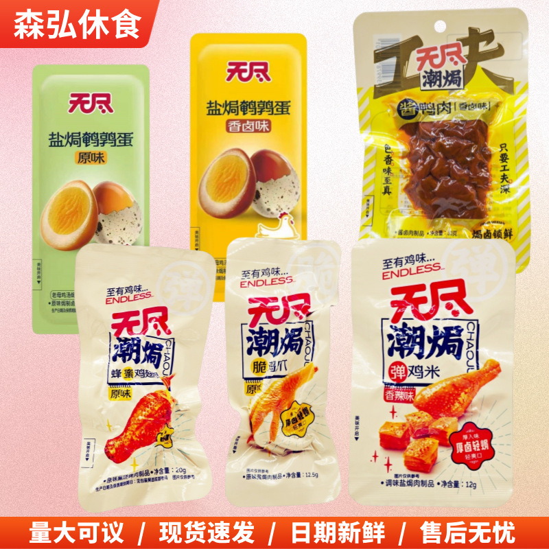 无尽潮焗蜂蜜鸡翅根脆鸡爪鹌鹑蛋酱鸭肉卤味零食散装批发回味无穷