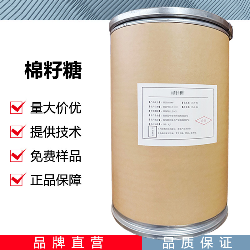 棉籽糖CAS：17629-30-0棉子糖 现货供应甜味剂 糕点蜜三糖用原料