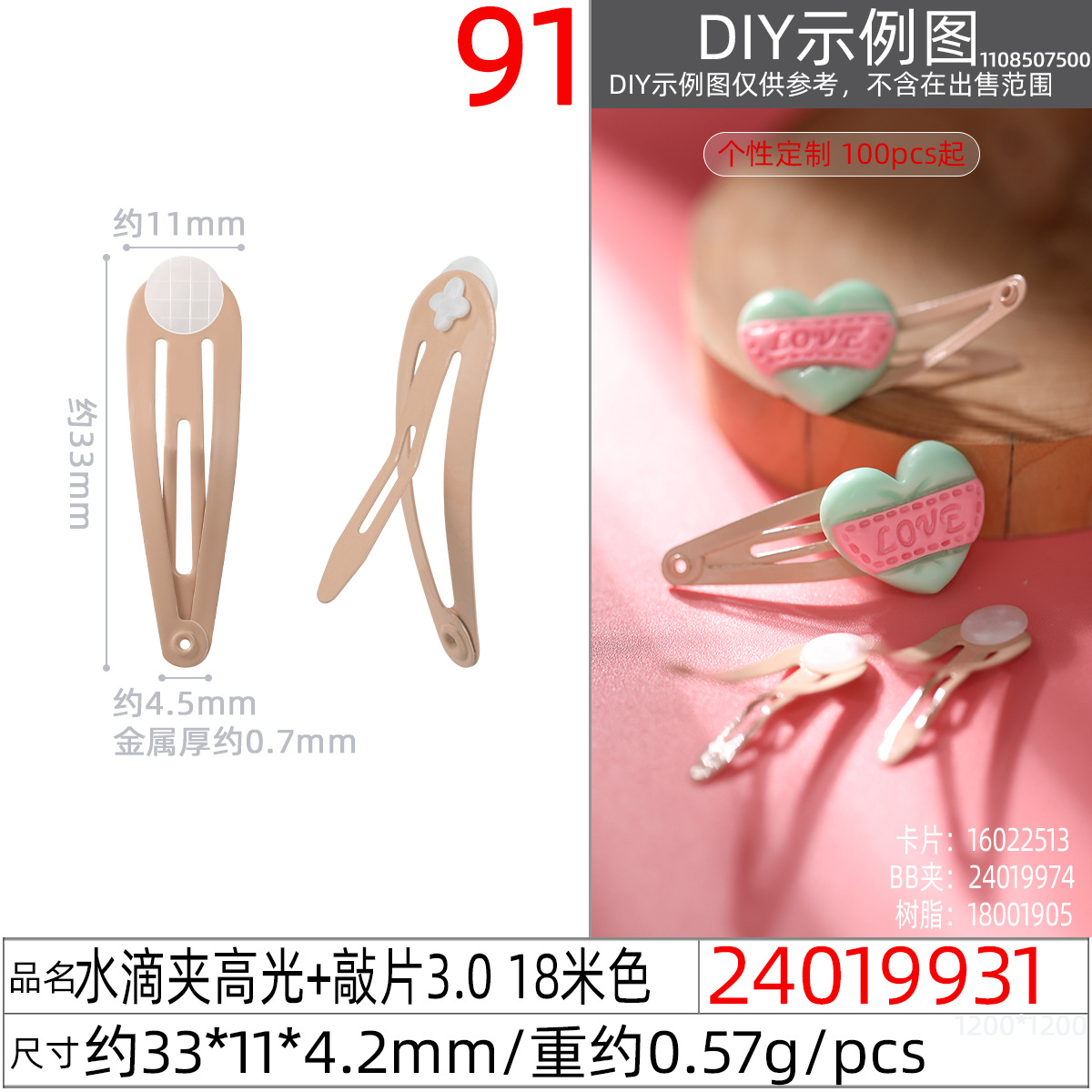 24019931#水滴夹高光+敲片3.0 18米色